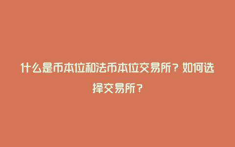 什么是币本位和法币本位交易所？如何选择交易所？