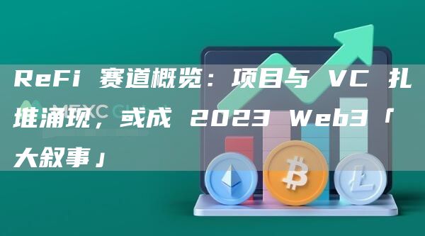 ReFi 赛道概览：项目与 VC 扎堆涌现，或成 2023 Web3「大叙事」