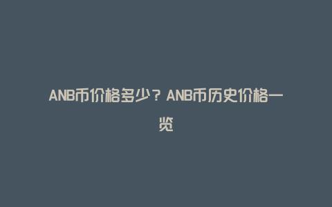 ANB币价格多少？ANB币历史价格一览