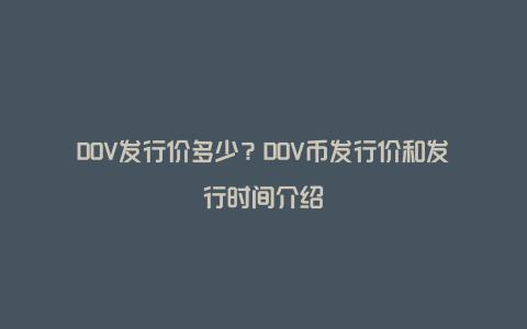 DOV发行价多少？DOV币发行价和发行时间介绍