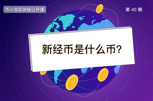 新经币是什么币？新经币交易平台和官网介绍插图1