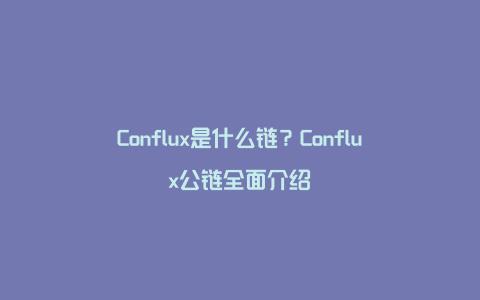 Conflux是什么链？Conflux公链全面介绍