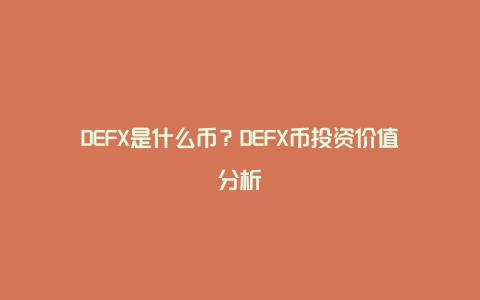 DEFX是什么币？DEFX币投资价值分析