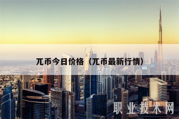 兀币今日价格（兀币最新行情）-第1张图片-binance下载