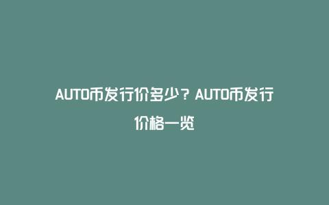 AUTO币发行价多少？AUTO币发行价格一览