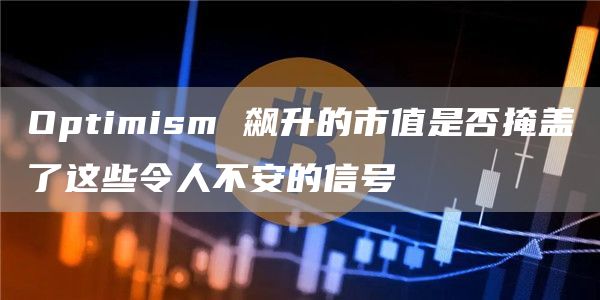 Optimism 飙升的市值是否掩盖了这些令人不安的信号