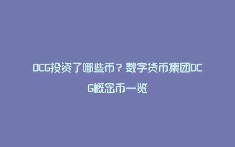 DCG投资了哪些币？数字货币集团DCG概念币一览