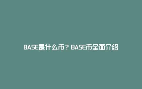 BASE是什么币？BASE币全面介绍