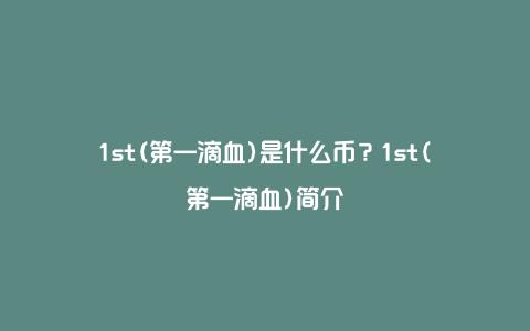 1st(第一滴血)是什么币？1st(第一滴血)简介