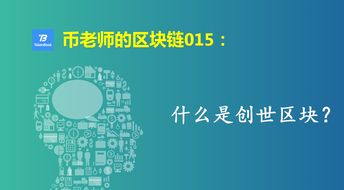 什么是“创世区块”？数字货币创世区块解析插图1