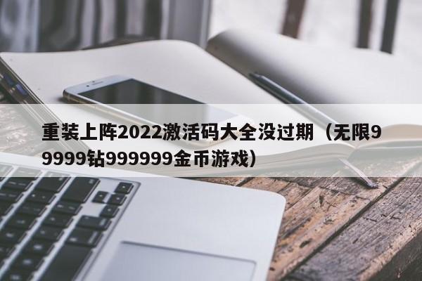 重装上阵2022激活码大全没过期（无限99999钻999999金币游戏）