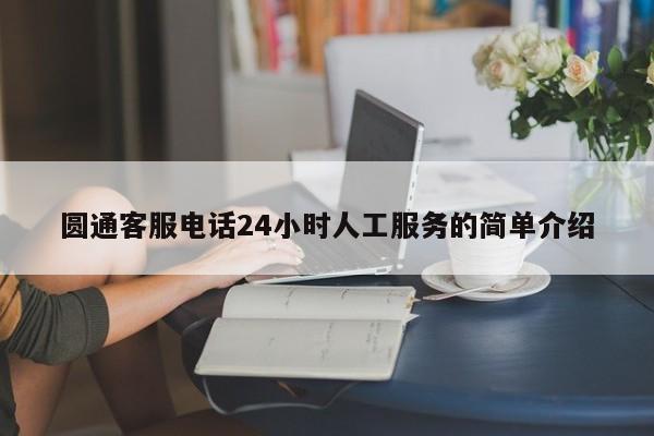 圆通客服电话24小时人工服务的简单介绍