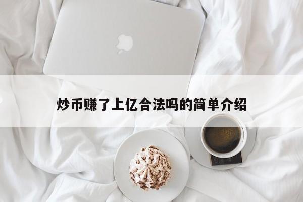 炒币赚了上亿合法吗的简单介绍