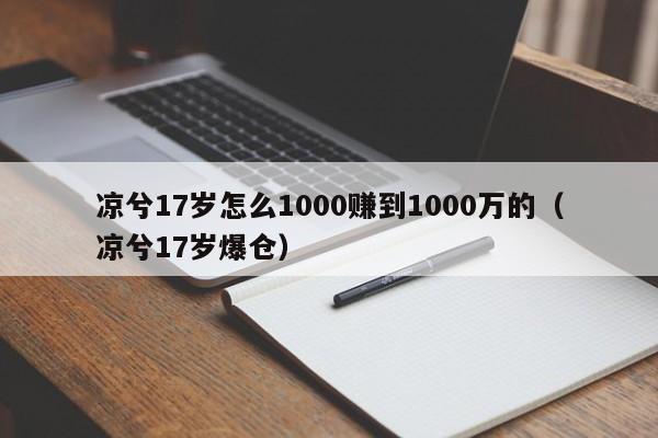 凉兮17岁怎么1000赚到1000万的（凉兮17岁爆仓）