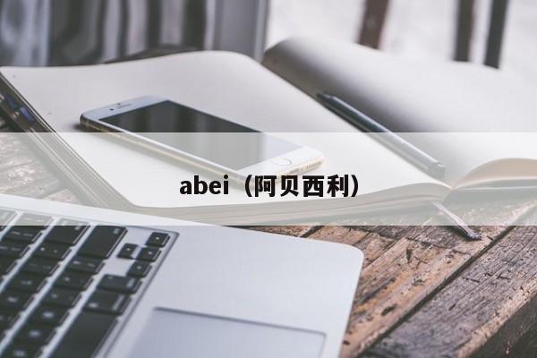 abei（阿贝西利）