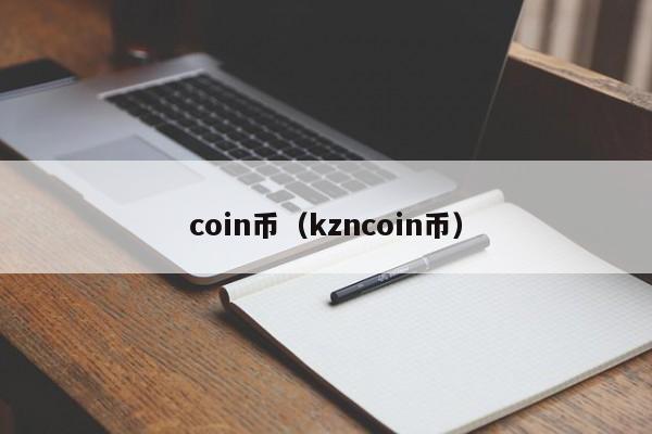 coin币（kzncoin币）