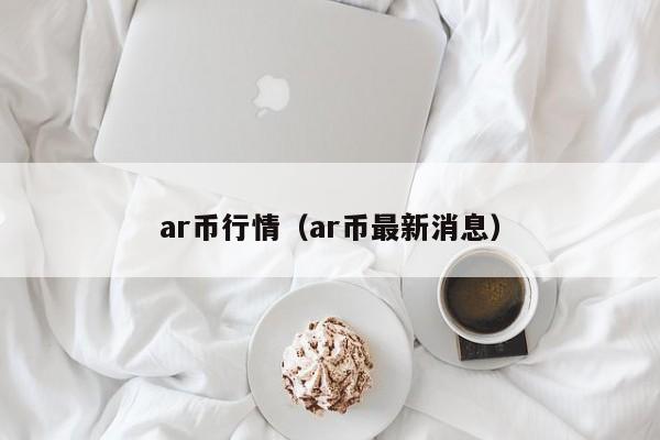 ar币行情（ar币最新消息）