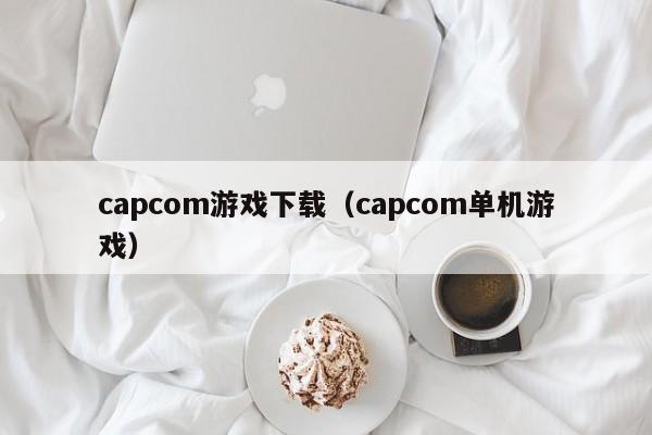 capcom游戏下载（capcom单机游戏）