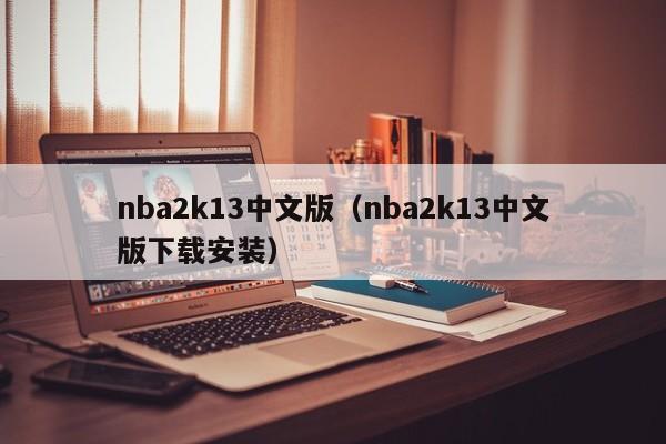 nba2k13中文版（nba2k13中文版下载安装）